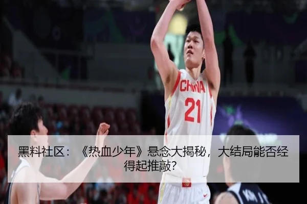 hei-liao-she-qu-re-xue-shao-nian-xuan-nian-da-jie-mi-da-jie-ju-neng-fou-jing-de-qi-tui-qiao-2-860.jpg
